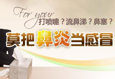 莫把鼻炎当感冒，规范治疗很重要