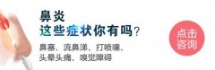 鼻炎会引起哪些症状