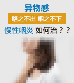 患有慢性咽炎怎么办