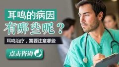 耳鸣是什么原因引起的