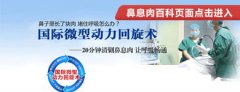 鼻息肉的治疗注意哪些方面