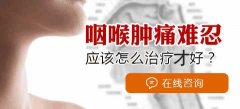 慢性咽炎怎么治疗好
