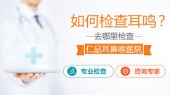 治耳鸣的医院哪里好