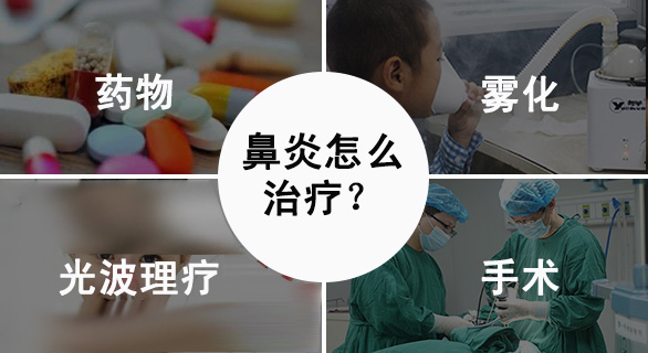 鼻炎治疗用什么方法好