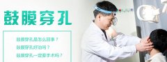 成都仁品鼓膜xbs治疗鼓膜穿孔怎么样