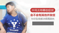 中耳乳突炎的危害不容忽视