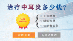 成都治疗中耳炎的费用