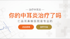 成都中耳炎会导致孩子耳疼吗