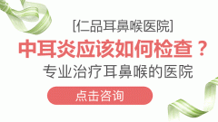 怎么治疗中耳炎较有效