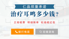 成都治耳鸣大概需要多少费用？
