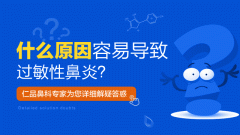 防治小儿过敏性鼻炎