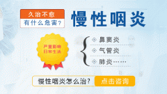 慢性咽炎又有哪些症状呢？