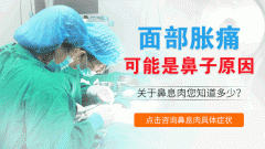 成都成都鼻息肉去成都哪里治疗效果不错？