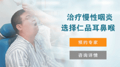 治疗慢性咽炎前的注意事项