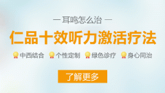 成都仁品医院看耳鸣头晕好？